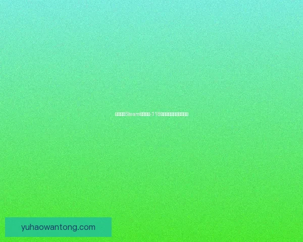 如何解决Steam错误代码-118及常见故障排除方法解析